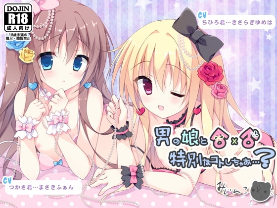 男の娘と特別なコトしちゃお…? [サークルみじんこ] | DLsite 同人 - R18