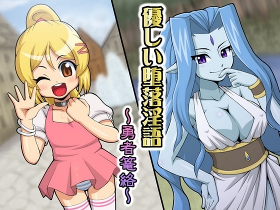 優しい堕落淫語 ～勇者篭絡～ [ネイティファス] | DLsite 同人 - R18