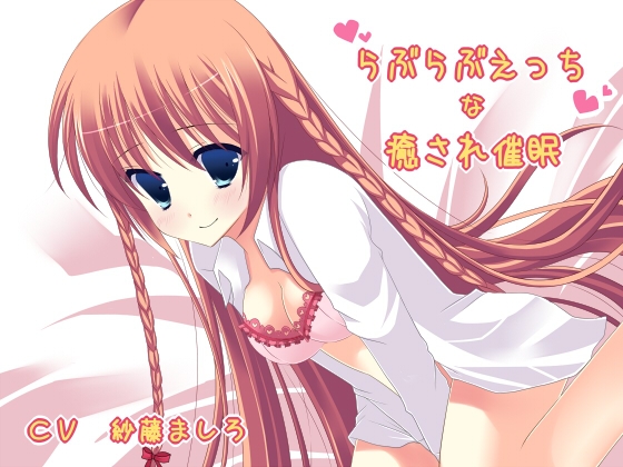 らぶらぶえっちな癒され催眠 [サイクロンミント] | DLsite 同人 - R18