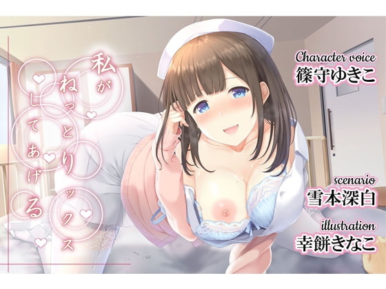 私がねっとりックスしてあげる [Realize (旧back fill)] | DLsite 同人 - R18