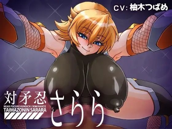 対矛忍さらら [ボトムズ] | DLsite 同人 - R18