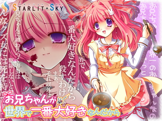 お兄ちゃんが世界で一番大好きなんだから [Starlit Sky] | DLsite 同人 - R18
