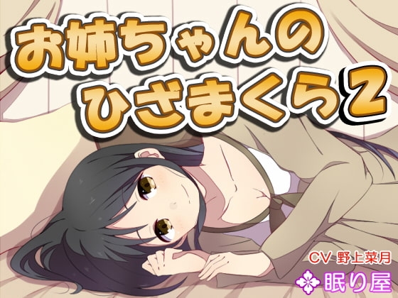 【耳かき】お姉ちゃんのひざまくら2【添い寝】 [眠り屋] | DLsite 同人 - R18