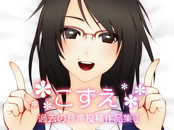 こずえ～過去の音声投稿作品集I～ [KoZue*の春] | DLsite 同人 - R18