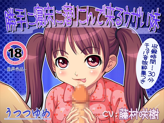 勝手に寝床に潜りこんで来るウザい妹 [うつつゆめ] | DLsite 同人 - R18