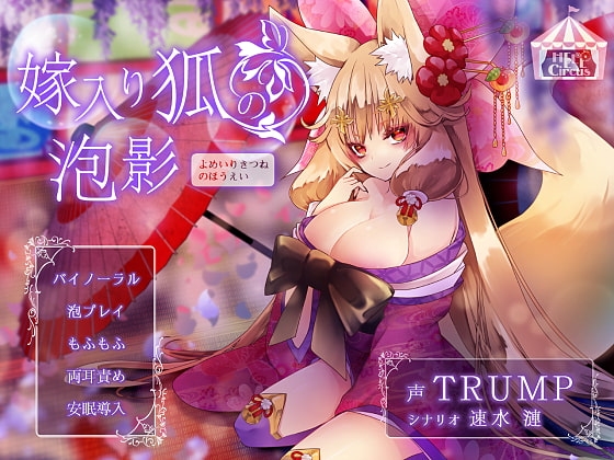 嫁入り狐の泡影 [HELLCircus] | DLsite 同人 - R18