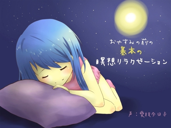 おやすみ前の基本の瞑想リラクゼーション [サークル*ai⌒ai*] | DLsite 同人 - R18