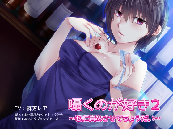 囁くのが好き2～私に責めさせてちょうだい～ [あぐふぐヴェッチャーズ] | DLsite 同人 - R18