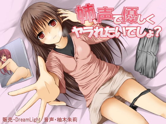 姉、声で優しくヤラれたいでしょ? [DreamLight] | DLsite 同人 - R18