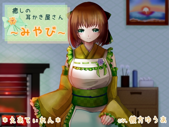 癒やしの耳かき屋さん～みやび～ [*えあてぃれん*] | DLsite 同人 - R18