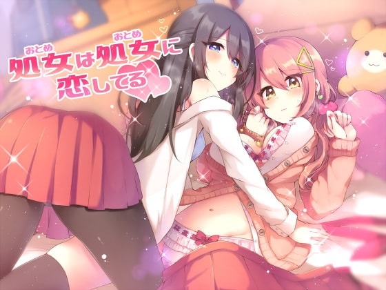 処女は処女に恋してる [スタジオレイン] | DLsite 同人 - R18