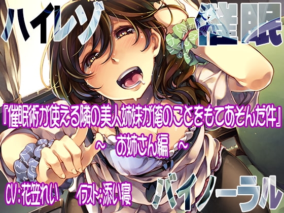 【ハイレゾ/バイノーラル】催眠術が使える隣の美人姉妹が俺のことをもてあそんだ件    ―お姉さん編― [すたじおちゃれん] | DLsite 同人 - R18