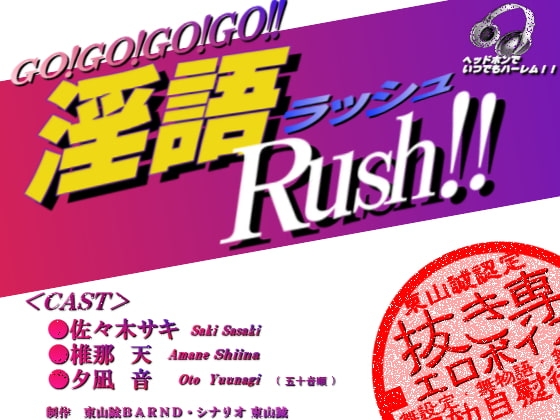 『淫語Rush!!』 [東山誠BRAND] | DLsite 同人 - R18
