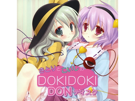 さとりとこいしのDOKIDOKIDONディスク [アールグレイ] | DLsite 同人 - R18
