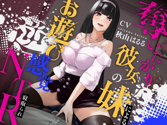 奪いたがりな彼女の妹によるお遊び感覚逆NTR [しろくまソーダ] | DLsite 同人 - R18