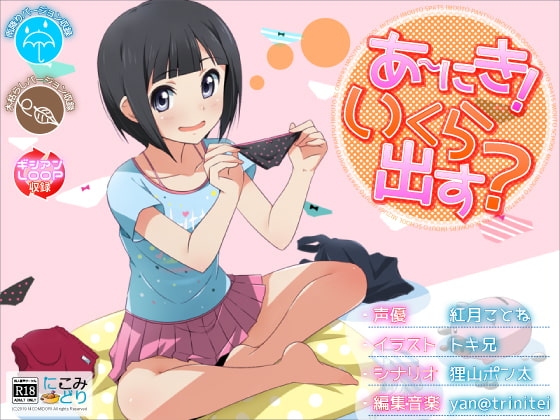 あ～にき!いくら出す? [にこみどり] | DLsite 同人 - R18