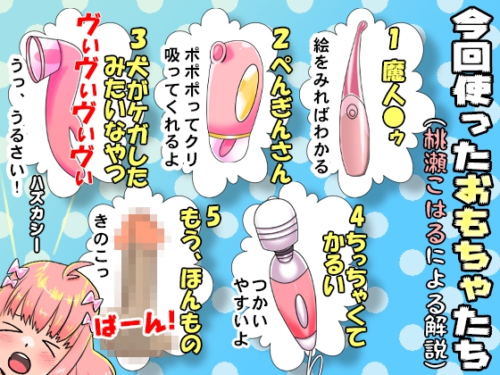 初登場・桃瀬こはる!おもちゃ5種タイム計測オナニー!我慢しても即イキ!敏感未開発オマ●コで連続絶頂と潮吹き!可愛いすぎなアへ声【初体験、バイノーラル、実演音声】 [ぼっちえっちLAB] | DLsite 同人 - R18