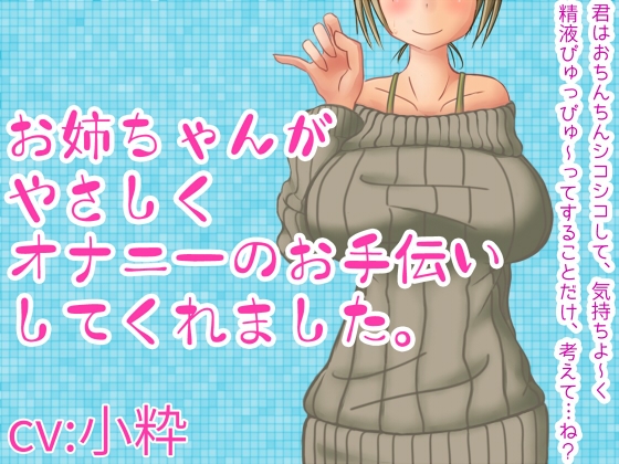お姉ちゃんがやさしくオナニーのお手伝いしてくれました。 [ちりめんフラクタル] | DLsite 同人 - R18