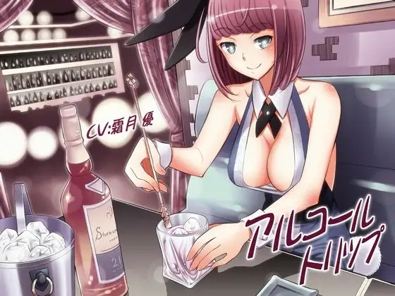 アルコール・トリップ [誰得催眠製作所] | DLsite 同人 - R18
