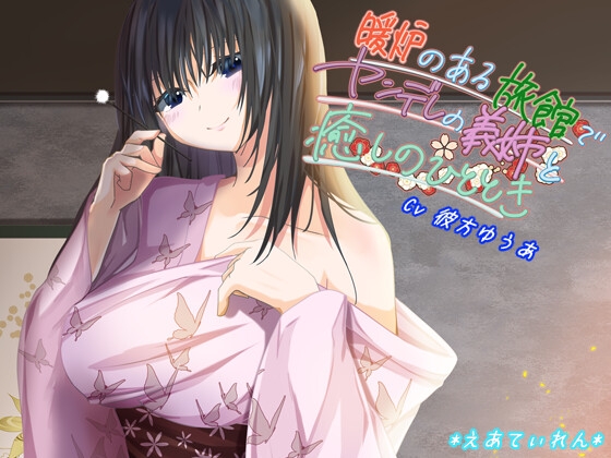 暖炉のある旅館でヤンデレの義姉と癒やしのひととき [*えあてぃれん*] | DLsite 同人 - R18