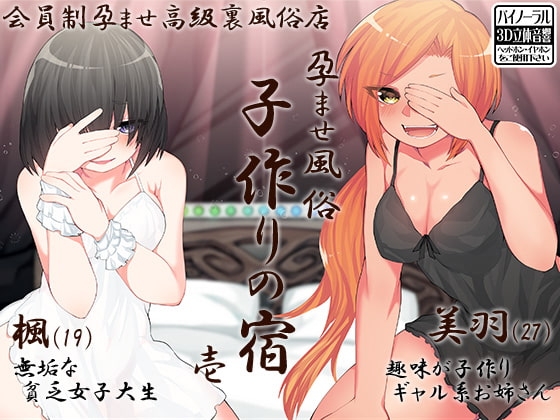 孕ませ風俗 子作りの宿 壱 [ケチャップ味のマヨネーズ] | DLsite 同人 - R18