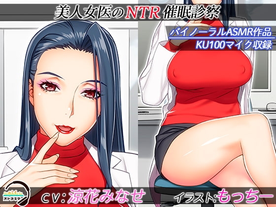【KU100】美人女医のNTR催眠診察【バイノーラル録音】 [オトヌキヤ] | DLsite 同人 - R18