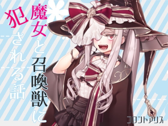 【逆リョナ】魔女と召喚獣に犯される話【スライム触手責め】 [フロントアリス] | DLsite 同人 - R18