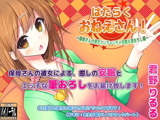 はたらくおねえさん!～保母さんの彼女といちゃいちゃ安眠&amp;筆おろし編～ [ristorante] | DLsite 同人 - R18