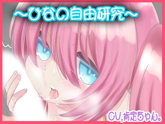 ひなの自由研究【バイノーラル】 [肯定ちゃんのお店] | DLsite 同人 - R18