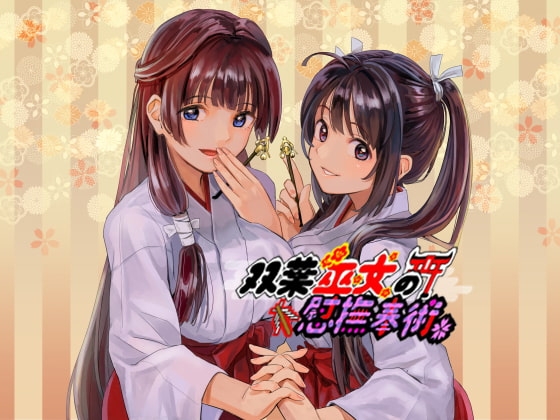 双葉巫女の慰撫奉納～癒し両耳掻きの儀 [さいおん] | DLsite 同人 - R18