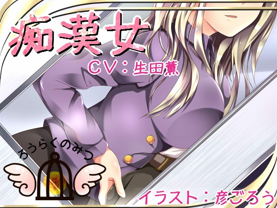 ろうらくのみつ 「痴漢女」 [ろうらくのみつ] | DLsite 同人 - R18