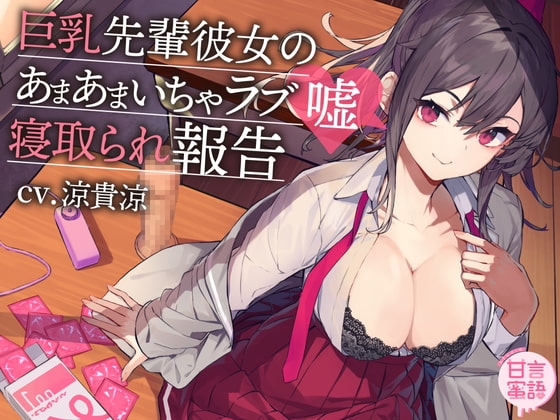 巨乳先輩彼女のあまあまいちゃラブ嘘寝取られ報告 [スタジオ甘言蜜語] | DLsite 同人 - R18