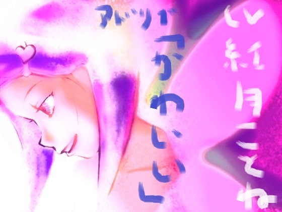 アドリブ「かわいい」 [サークル UHC] | DLsite 同人 - R18