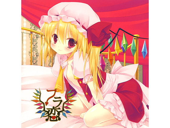 フラ恋 [アールグレイ] | DLsite 同人 - R18