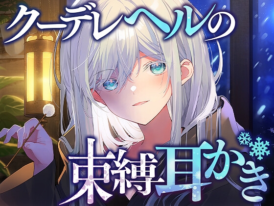 クーデレヘルの束縛耳かき [SWEETHOLIQUE] | DLsite 同人 - R18