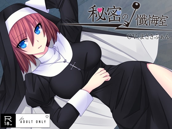 秘密の懺悔室 [サークルみじんこ] | DLsite 同人 - R18