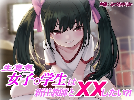 【メスガキ x おほ声】生意気女子○学生は新任男性教師とxxしたい?! [kodama lab.] | DLsite 同人 - R18