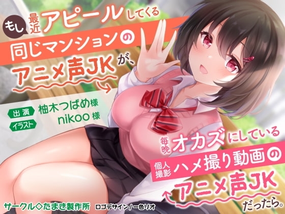 もし最近アピールしてくる同じマンションのアニメ声JKが、毎晩オカズにしている個人撮影ハメ撮り動画のアニメ声JKだったら。 [たまき製作所] | DLsite 同人 - R18