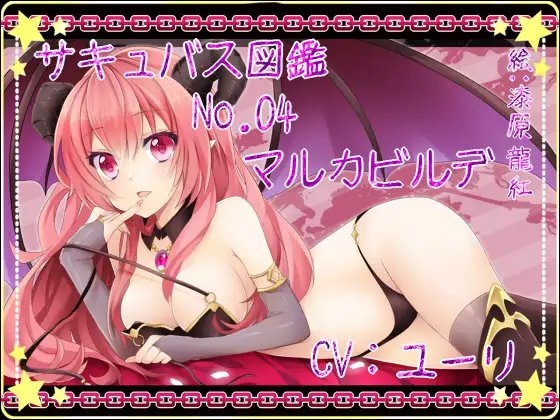 サキュバス図鑑 No.04 マルカビルデ [サキュバス図鑑] | DLsite 同人 - R18