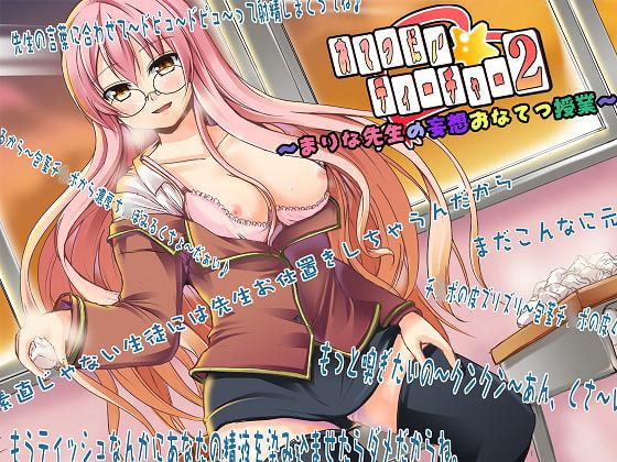 おてつだい☆ティーチャー2 ～まりな先生の妄想おなてつ授業～ [GREENWAY] | DLsite 同人 - R18