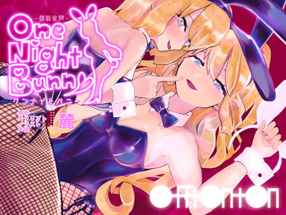 【催眠音声】ワンナイトバニー [off ton ton] | DLsite 同人 - R18