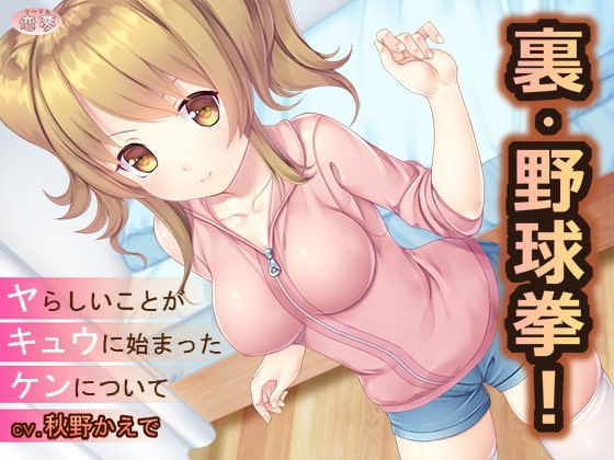 裏・野球拳!～ヤらしいことがキュウにはじまったケンについて～ [恋夢] | DLsite 同人 - R18