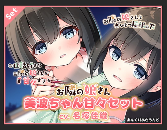 【 耳かき・オイルマッサージ・癒やし・添い寝】美波ちゃん甘々セット(CV.名塚佳織) [あんくりあさうんど] | DLsite 同人 - R18