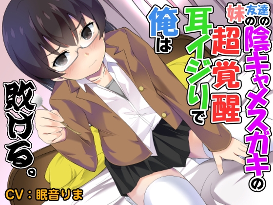 【全年齢版】妹の友達の陰キャメスガキの耳ほじりで俺は敗ける。 [でぶり] | DLsite 同人 - R18
