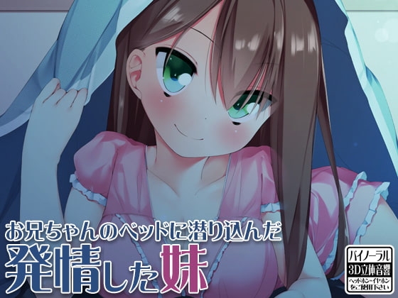 お兄ちゃんのベッドに潜り込んだ発情した妹 [ケチャップ味のマヨネーズ] | DLsite 同人 - R18