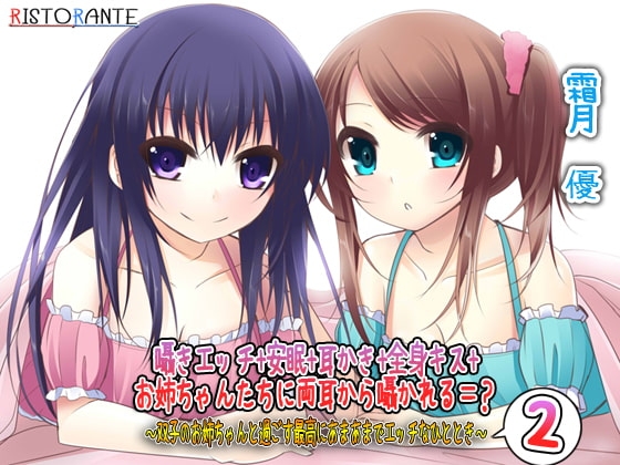 囁きエッチ+安眠+耳かき+全身キス+お姉ちゃんたちに両耳から囁かれる=? ～双子のお姉ちゃんと過ごす最高にあまあまでエッチなひととき2～ [ristorante] | DLsite 同人 - R18