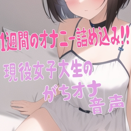 ゆうのオナ活(1) 毎日してる女子大生のガチオナニーを1週間記録してみた [ゆうのおもちゃ箱] | DLsite 同人 - R18