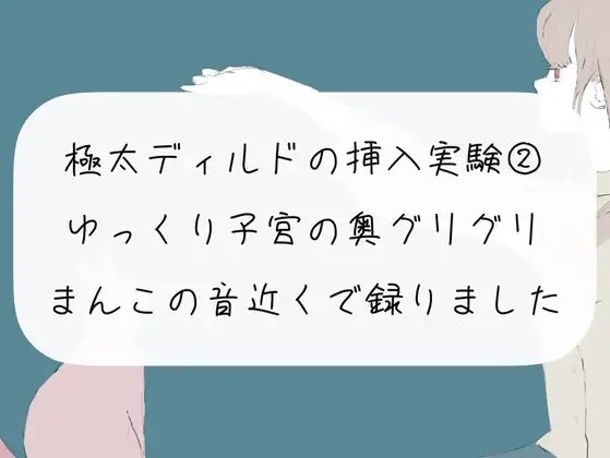 【実演オナニー】極太ディルドの挿入実験(2) ほぐれたおまんこに挿入して、ゆっくり子宮の奥ぐりぐりしてイっちゃう【おまんこ接写 ノーカット】 [みこるーむ] | DLsite 同人 - R18