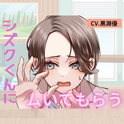 シズクくんにムいてもらう [わ～か～ず] | DLsite 同人 - R18