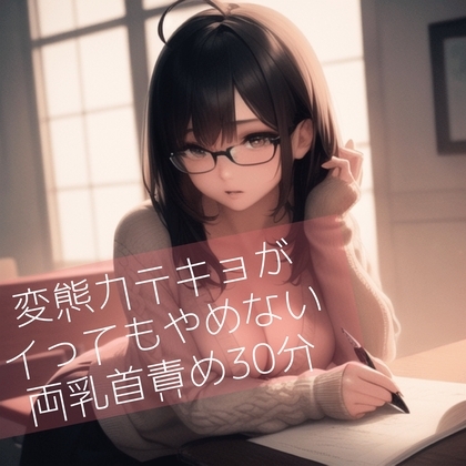 変態カテキョがイってもやめない両乳首責め30分 [たらこクラブ] | DLsite 同人 - R18